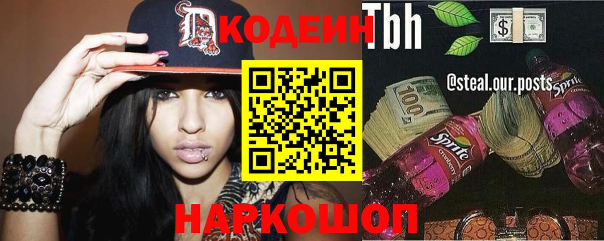Кодеин напиток Lean (лин) Лысьва